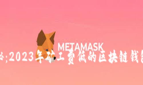 : 揭秘：2023年矿工费低的区块链钱包推荐