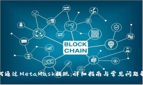 如何通过MetaMask提现：详细指南与常见问题解答