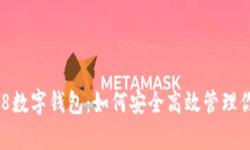 全面解析808数字钱包：如何安全高效管理你的数字资产