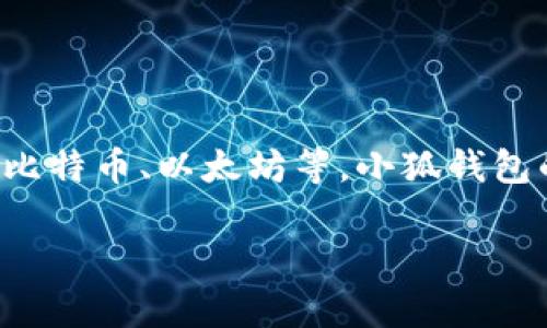 小狐钱包是一款由中国开发的数字钱包应用。它主要用于加密货币的存储与交易，支持多种虚拟货币，包括比特币、以太坊等。小狐钱包的设计旨在为用户提供安全、高效的数字资产管理体验，同时符合中国的监管政策，并注重用户数据的保护。

如果你有其他问题或者需要更具体的信息，欢迎提问！