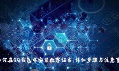  如何在QQ钱包中安装数字