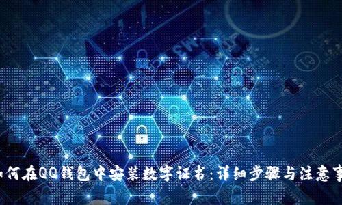  如何在QQ钱包中安装数字证书：详细步骤与注意事项