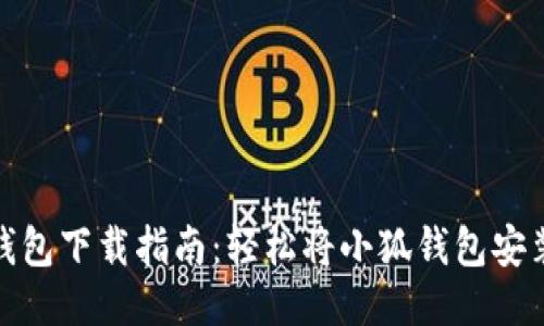 : 小狐钱包下载指南：轻松将小狐钱包安装到手机