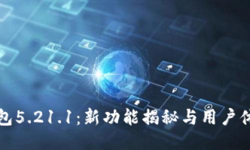 小狐钱包5.21.1：新功能揭秘与用户体验提升