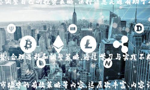 
  购买数字货币的最佳钱包推荐与指南 / 
 guanjianci 数字钱包, 购买比特币, 加密货币, 钱包安全 /guanjianci 
```

## 购买数字货币的最佳钱包推荐与指南

### 数字钱包的概述

在当今的数字货币世界中，数字钱包是管理和交易加密资产的关键工具。它们不仅允许用户安全存储各种数字货币，还提供了便捷的交易功能。在选择合适的数字钱包时，用户需考虑多个因素，包括安全性、可用性、支持的货币种类、交易费用等。本文将详细探讨一些优秀的数字钱包，帮助用户更好地做出投资决策。

### 数字钱包的种类

数字钱包通常分为三种主要类型：软件钱包、硬件钱包和纸钱包。每种类型都有其独特的优势与适用场景。

软件钱包

软件钱包是最常见的数字钱包类型，通常以应用程序的形式存在，可以在手机或电脑上使用。软件钱包的使用方便，适合于频繁交易的用户。有两种主要形式：

1. **热钱包** - 这种钱包始终连接到互联网，适合频繁交易和小额资金的管理。它们的安全性相对较低，但便捷性强。

2. **冷钱包** - 相对来说，这种钱包不常连接互联网，可以更好地保护用户的资产安全。冷钱包适合大额资金的长期存储。

硬件钱包

硬件钱包是物理设备，通常形状类似于U盘，专为安全存储加密货币设计。由于其离线存储特性，硬件钱包的安全性极高。适合那些希望长期持有大量数字货币的投资者。

纸钱包

纸钱包是一种将私钥和公钥打印在纸上的存储方式。这种方法没有任何电子设备的干扰，因此非常安全。但一旦纸张丢失或损毁，用户将无法找回资产。适合于投资者希望长期持有的资产。

### 选择数字钱包时的考虑因素

在选择数字钱包时，有几个关键因素需要考虑：

安全性

安全性是选择数字钱包时最重要的因素，用户需要选择具有多重身份验证和加密保护的钱包。尽量避免使用存在安全漏洞或管理不善的钱包。

用户体验

好的用户体验能够提高使用效率，方便用户进行操作。优秀的钱包应该具备简洁的界面和易于导航的功能，使用户能够快速上手。

支持的币种

不同的钱包支持的数字货币种类各异，用户在选择时应确保所使用的钱包支持自己的目标币种。

交易费用

钱包的交易费用也是一个需要考虑的重要因素，一些钱包可能会在交易过程中收取较高的费用，用户在选择时需进行深入比较。

社区评价

查看社区评价也是消费者选择钱包的重要参考依据。可以通过查阅在线评论、社交媒体反馈等多个渠道获取信息，确保选择的产品是备受认可的。

### 具体推荐的数字钱包

#### 1. Coinbase Wallet

Coinbase Wallet 是一个非常流行的数字钱包，适合新手。它提供了用户友好的界面以及高水平的安全性，支持多种加密货币，并允许用户直接从钱包中交易。它的多重签名功能和保险保障使用户更安心。

#### 2. Ledger Nano X

Ledger Nano X 是市场上最受欢迎的硬件钱包之一。它不仅支持多个币种还有强大的安全性，具备蓝牙连接功能，方便用户在移动设备上进行交易。Ledger Nano X 采用先进的安全芯片，确保用户资产安全。

#### 3. Trezor Model T

Trezor Model T 是另一款备受推崇的硬件钱包。它的触摸屏设计提供了极佳的用户体验，支持众多加密货币，并保持高水平的安全性，适合长期持有者使用。

#### 4. Trust Wallet

Trust Wallet 是 Binance 旗下的官方移动 Wallet，支持多种加密货币，用户界面简单易用，适合想要随时随地管理资产的用户。它支持 DApp 访问，使用户可以直接参与 DeFi 和其他应用。

### 可能相关的问题

1. **数字钱包与传统银行账户有什么区别？**
2. **什么是数字钱包的私钥和公钥？**
3. **如何保证我的数字钱包安全？**
4. **使用数字钱包后我能否随时取现？**
5. **在数字货币市场中，什么样的交易策略最有效？**

---

## 数字钱包与传统银行账户有什么区别？

### 定义与基本功能

数字钱包和传统银行账户表面上都有存储资金的功能，但它们在操作方式、适用范围和监管结构等方面存在重大区别。

数字钱包的定义

数字钱包是存储、管理和交易数字资产的工具，用户可以使用数字钱包进行付款、接收资金以及进行加密货币兑换等操作。

传统银行账户的定义

传统银行账户主要用于存储法定货币，提供存款服务、提款服务和转账服务。银行账户受金融监管机构的监管，提供更为稳固的金融保障。

### 存储资产

资金存储方式的不同

数字钱包存储的是数字资产（如比特币、以太坊等），而传统银行账户存储的是法定货币（如人民币、美元等）。 这使得数字钱包用户能够自由交易和使用数字货币，而银行账户则受限于政府的政策和银行的规则。

### 隐私与透明度

隐私保护

数字钱包通常提供相对较高的隐私保护，用户的交易信息不会轻易泄露。而传统银行账户由于受财务监管的影响，需要披露用户的一些个人信息，并在某些情况下要根据法规披露交易信息。

### 国际交易

跨国交易的便利性

数字钱包在进行国际交易时往往更便利，不被传统跨国银行交易的高昂手续费所限制。而传统银行跨国转账往往需要较长的处理时间和较高的费用，用户可能会面临汇率变动风险。

### 安全性和监管

安全性方面的差异

数字钱包的安全性主要依赖于用户的操作和选择的服务提供商，用户需妥善保管自己的私钥，防止被黑客攻击。相对来说，传统银行账户的安全性较高，受到政府和金融监管机构的保护。在发生欺诈或资金损失时，用户能通过银行追回资金。

### 结论

选择依据

无论是数字钱包还是传统银行账户都有其独特的优势和适用场景，用户应依据自己的需求进行选择。如果频繁参与加密货币交易，可选择数字钱包；而对于日常的法定货币使用，则传统银行账户依然不可或缺。

---

## 什么是数字钱包的私钥和公钥？

### 私钥和公钥的基本介绍

数字货币基于区块链技术，私钥和公钥是加密货币交易中不可或缺的两个概念。了解它们的功能和重要性，对安全管理您的数字资产至关重要。

公钥的定义

公钥是用户的数字身份的体现，可以在网络上自由分享。它相当于传统银行的账号，其他用户可以使用您的公钥向您发送数字货币。公钥通常是一长串数字和字母，具有独特性。

私钥的定义

私钥是数字资产的唯一访问密码，仅应由用户个人掌握。拥有私钥就等于掌握了与之对应的资产，如果私钥泄露，资产将会面临失窃风险。

### 公钥的功能与应用

发送和接收数字货币

用户可以使用公钥接收数字货币，其他用户在进行交易时只需输入目标用户的公钥即可。交易完成后，区块链将更新，资产将根据交易记录进行转账。

### 私钥的重要性

保护资产安全

私钥是密钥保护机制的核心，绝对不能分享或透露给任何人。如果私钥被他人得到，他人便能随意转移用户的资产。

备份与恢复

如果用户希望在不同设备上使用同一个钱包，需使用相同的私钥进行登录。为了避免丢失，应当定期备份私钥，以应对设备损坏或丢失的情况。

### 密码学原理

如何生成公私钥对

公私钥对是通过特殊的密码学算法生成的，最常用的算法为椭圆曲线加密算法（ECC）。这一算法确保了公钥可以通过私钥生成，但逆向则无法从公钥推导出私钥，从而保证了交易的安全性。

### 保障措施

如何安全管理私钥和公钥

用户应采取措施确保私钥和公钥的安全。可以选择使用硬件钱包（如 Ledger）存储私钥，或者将其写在纸上并妥善保管。同时，推荐用户启用两步验证等额外安全控制措施增强保护。

### 结论

总结

公钥和私钥是数字货币交易的核心，用户必须加强对它们的理解与管理，确保资产的安全与完整。对其重要性的认识将帮助用户有效规避风险，安心投资。

---

## 如何保证我的数字钱包安全？

### 数字钱包安全的重要性

在加密货币投资的过程中，钱包的安全性显得尤为重要。由于数字货币的去中心化特性，用户的资产通常只能靠个人维权。一旦出现安全问题，可能导致资产的无法追回，因此确保钱包的安全是每位投资者必备的知识与技能。

### 方法与策略

选择安全性高的钱包

首先，投资者在选择钱包时要优先考虑其安全性。一些知名的钱包（如硬件钱包 Ledger 和 Trezor）具备较高的安全保障。查看其官方网站、用户评价和安全认证信息，是选择安全钱包的第一步。

启用多重身份验证

不少数字钱包提供多重身份验证功能，用户在登录和交易时需通过多个渠道（如手机验证码、邮箱确认等）进行验证，这大大提高了安全性。启用此功能可有效防止未经授权的访问。

定期更新软件

无论是软件钱包还是硬件钱包，及时更新钱包软件都是必不可少的维护措施。更新通常包含安全补丁和防漏洞的修复，确保用户资产的安全。用户应定期关注钱包的更新信息，以保持安全。

备份私钥与恢复种子

私钥和恢复种子是数字钱包的重要组成部分，用户要确保妥善保管。最好将私钥和恢复种子分别备份到安全的位置，并定期进行检查，避免因意外损失导致资产不可恢复。

### 常见安全风险

鱼叉攻击

网络攻击者往往会采用钓鱼手段获取用户的私钥或登录信息，用户需保持警惕，避免点击不明链接或下载可疑软件。在输入私钥或敏感信息时，务必确保是官方网站或应用程序。

恶意软件

恶意软件也是用户面临的一大风险，下载安装来历不明的应用或访问可疑的网站可能会使用户的资产暴露在风险之中。使用正版软件，定期进行病毒检查，是保障财产安全的重要环节。

### 建立安全审计机制

定期检查账户活动

用户应定期查看账户的交易记录，若发现可疑活动，需迅速采取措施。设置定期提醒，确保账户活动处于监管状态。

### 物理安全措施

保护硬件钱包和纸钱包

如果使用硬件钱包，应该将其妥善保管在安全的地方，避免物理破损或被他人盗取。纸钱包则需存放在安全的环境中，比如保险箱等，且要避免曝光于火、水等自然灾害中。

### 结论

保持警惕与防范意识

在数字货币的使用过程中，用户需保持警惕，提高对安全隐患的认识，以有效保障资产的安全。通过采取相应的安全措施，用户能够在享受数字货币带来便利的同时，降低财务风险，提升投资体验。

---

## 使用数字钱包后我能否随时取现？

### 数字钱包与取现的关系

数字钱包存储的通常是加密货币，用户可以通过交易等方式获取法定货币。在使用数字钱包后，用户要理解如何取现，及取现过程中的限制和注意事项。

### 转账与提现流程

将数字货币转换为法定货币

要实现取现，用户首先需要将数字货币转换为法定货币。通常可以通过交易所或场外交易方式进行。选择一个支持法定货币提现的钱包或交易所是关键步骤。

选择合适的交易平台

选择正规、信任度高的交易平台进行交易是实现提现的先决条件。用户可以在市场上搜索比较不同平台的注册要求、手续费、提现时间等，找到最符合个人需求的平台。

### 费用考量

交易费用

在进行提现时，用户需注意交易费用。不同平台和钱包在费用上有较大差别，需在提现前了解清楚，避免不必要的损失。

### 提现时间

提现周期

提现的时间取决于多个因素，包括平台处理时间、网络拥堵情况和法定货币的相关处理时效。一般情况下，通过交易平台进行提现可能会在数小时到数天内完成，用户需要耐心等待。

### 额度限制

提现额度的限制

有些平台会对用户的提现额度进行限制，特别是新注册用户或未完成实名认证的用户，可能会面临较低的提现限制。因此，预先了解平台的政策并确保完成必要的认证是非常重要的。

### 法规与政策

合规性问题

在某些国家和地区，加密货币的生产和交易都受到一定的法律限制。在进行提现前，用户需要了解当地针对加密货币的法律法规，以防止因合规问题导致资产被冻结或面临更高的风险。

### 影响因素

市场行情

数字货币的价值波动较大，市场行情对提现的影响有时也不容忽视。如果用户在价格高峰期进行提现，能够获得更多的法定货币；但若选择在低谷期交易，则可能会影响到实际获得的金额。

### 结论

周全战略

提现是数字钱包使用的重要环节，用户需把握合适的市场时机，找到信誉高的平台转换资产，并了解相关的手续费和法规政策。在取现过程中保持冷静和谨慎，将有助于用户心无旁骛地探索加密世界的奥秘。

---

## 在数字货币市场中，什么样的交易策略最有效？

### 认识数字货币市场的波动性

数字货币市场以其高波动性著称，价格可在短时间内剧烈变动。对于投资者而言，掌握有效的交易策略尤为重要，以便在复杂的市场环境中获取收益。

### 常见交易策略

长线投资

长线投资适合那些相信数字货币会在未来增值的投资者。这种策略通过持有数字资产到相对较长的时间（比如数月或数年），旨在规避短期波动对投资的影响。长线投资者通常会选择在市场低迷期分批买入，并在行情上涨时逐步减仓。

短线交易

短线交易旨在利用价格波动在短期内获取收益，通常处于几小时到几天之间。短线交易者需在技术分析上投入大量时间，包括图表模式、趋势线、K线图等。虽然短线交易风险高，但如果操作得当，可获得可观的利润。

### 技术分析与基本面分析

技术分析

技术分析是短线交易者常用的策略，通过研究历史价格和交易量寻找规律。关键技术指标包括移动平均线、相对强弱指数（RSI）、布林带等。短线交易者通过数据分析来决定买入和卖出的时机。

基本面分析

基本面分析关注数字货币项目的背景、团队、技术创新和市场需求等。了解项目的潜力和市场定位，有助于长期投资者做出理智的决策。某些基本面分析可能影响市场情绪，从而影响价格。

### 风险管理

设定止损与止盈

在任何交易策略中，风险管理至关重要。投资者应设定止损和止盈点位，确保在市场不时向不利方向波动时，能够保护资金安全。通过这样的方法，能够降低投资风险，避免情感影响交易决策。

### 分散投资

提升投资组合的多样性

分散投资是其他交易策略的重要补充，不应把所有资金集中在单一数字货币上。通过投资不同项目，可以降低整体风险，增加收益的机会。用户应在不同货币、不同技术项目间保持价位多样性，这样即使某个项目表现不佳，也会有其他项目抵消潜在损失。

### 定投策略

使用定投法进行投资

定投策略是指不论市场价格如何，投资者每隔一定的时间定期投入固定资金购买某一数字货币。这种策略适合于追求长期回报的投资者，避免了因市场波动而产生的短期情绪影响，并可长期成本平均化。

### 关注市场动态

保持市场敏感度

了解市场动态、政策变化和新闻报道对于数字货币投资非常重要。投资者可以通过各类资讯平台和社群渠道获取信息，并利用相关动态调整自己的投资策略。保持信息灵通有助于及时把握机会或避开风险。

### 结论

结合策略与灵活应变

在数字货币市场中，采用灵活的交易策略综合运用，有助于提升投资的成功率。用户应根据自己的风险承受能力、交易风格以及市场趋势，合理选择和调整策略，通过学习与实践不断投资决策。
```

这篇文章对数字钱包的各个方面进行了详细的探讨，包括选择数字钱包的种类、保证数字钱包安全的措施、提现过程、交易策略以及在市场中的有效策略等内容。这层次丰富、内容详细，可以为尝试进入加密货币市场的读者提供一个清晰的指导。