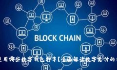 中国可以使用哪些数字钱包打车？全面解读数字