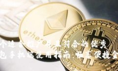 思考一个适合推广并且符合的优秀  小狐钱包手机