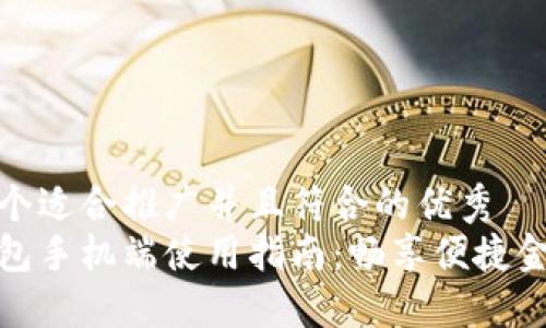 思考一个适合推广并且符合的优秀  
小狐钱包手机端使用指南：畅享便捷金融服务