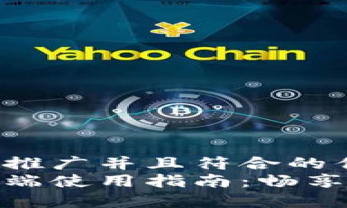 思考一个适合推广并且符合的优秀  
小狐钱包手机端使用指南：畅享便捷金融服务