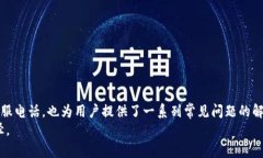 探索加密货币钱包服务，快速查询电话支持的全