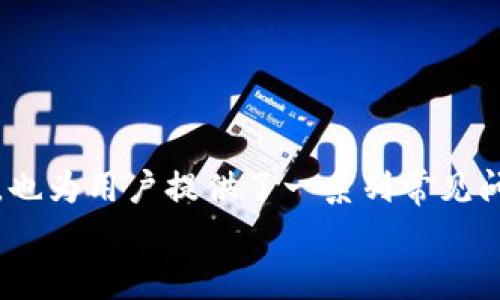 探索加密货币钱包服务，快速查询电话支持的全面指南/
加密货币, 钱包服务, 客服电话, 交易安全/guanjianci

引言
在当今数字经济迅猛发展的背景下，加密货币的普及程度越来越高。人们对于加密货币的认知和使用也逐渐增多，随之而来的是对加密货币钱包的需求。钱包不仅是加密货币的存储工具，也是进行交易和管理的重要平台。在这个过程中，有些用户在使用加密货币钱包时可能会遇到问题，这时候，能够快速找到服务电话进行帮助显得尤为重要。
本文将围绕“加密货币钱包服务电话查询”这一主题展开，提供关于加密货币钱包的基础知识、常见问题、与客服联络的重要性及其流程等方面的深入分析。

加密货币钱包的基本知识
加密货币钱包是一个数字工具，允许用户存储和管理他们的加密资产。它们有多种形式，包括软件钱包、硬件钱包和纸质钱包，每种钱包都有其独特的优缺点和使用场景。
1. 软件钱包：这类钱包可以是移动应用、桌面应用或网页浏览器插件。它们通常较为便捷，但在安全性方面受到了限制。
2. 硬件钱包：这是一个物理设备，专门用于存储加密货币的私钥。尽管使用较为麻烦，但其安全性相对较高。
3. 纸质钱包：这种方法涉及将私钥和公钥打印在纸上。虽然非常安全，但如果纸张损坏或丢失，钱包中的资产也无法恢复。

为何需要服务电话支持
在使用加密货币钱包的过程中，用户可能会遇到各种技术问题或使用上困惑。此时，能否快速定位到服务电话便显得尤为重要。下面是一些常见理由：
- 技术故障：钱包应用程序可能会崩溃或无法正常打开，从而导致用户无法访问其资产。
- 账户安全：用户由于某种原因怀疑其账户存在被盗风险，尽快咨询客服寻求帮助非常重要。
- 交易问题：交易可能出现延迟、被拒绝或者其他突发情况，用户希望能迅速了解原因并解决问题。
- 使用指南：初次使用钱包的用户可能对如何进行转账、查看余额等操作感到困惑，服务电话能够提供必要的支持和指导。

如何查找加密货币钱包服务电话
许多加密货币钱包提供商都会在其官方网站上列出客服联系方式。以下是一些常见的方法，可以快速找到服务电话：
- 官网查询：直接访问钱包提供商的官方网站，通常有“支持”或“联系我们”页面，能够找到相关电话。
- 用户社区：许多钱包应用有自己的用户论坛或社区，其他用户的分享和经验往往能帮助你找到服务电话。
- 社交媒体：很多钱包品牌在社交媒体上拥有官方账户，上面会发布支持信息，联系地址等。
- 加密货币资讯网站：部分专业的网站会提供钱包相关信息，其中也包括客服联系方式。

加密货币钱包常见问题解答

问题一：如何保护我的加密货币钱包？
保护加密货币钱包安全是每个用户的首要任务。这里有一些具体措施可以采取：
- 使用强密码：确保你的钱包有复杂的密码，结合字母、数字及特殊符号，避免使用简单的信息（如生日、姓名等）。
- 启用双重认证：双重认证增加了一层安全性，确保即使有人猜到你的密码也难以进入账户。
- 定期备份：定期备份钱包，并将备份存放在安全的地方，以防止数据丢失。
- 小心网络钓鱼：经常有针对钱包用户的网络钓鱼攻击，切勿点击不明链接，并确保设备上有更新的反病毒软件。
- 用硬件钱包：对于长期保存大量加密资产的用户来说，硬件钱包是一个更安全的选择。

问题二：如果我忘记了钱包的密码怎么办？
忘记加密货币钱包的密码可能给用户带来极大的困扰，但许多钱包应用程序会提供恢复选项：
- 找回密码选项：首先检查钱包应用是否有“忘记密码”选项，你需要按照提示回答相关问题或进行身份验证。
- 恢复助记词：大多数钱包会在创建时提供一个助记词，用于恢复账户。拿到助记词后，通常可以通过它重设密码。
- 联系客服：如果以上方法无效，可以直接联系钱包提供商的客服，请求支持，但需要准备好个人身份信息以供验证。

问题三：如何处理交易延迟或失败的情况？
交易延迟或失败是加密货币交易中常见的问题。以下是几种处理方法：
- 检查网络状态：查看钱包应用或区块链浏览器，确保你的交易是否被确认，有时候延迟可能是网络问题。
- 确认费用设置：交易手续费过低可能导致交易确认慢，要查看自己设置的交易费用是否足够。
- 联系钱包客服：如果交易已进行很长时间但仍未确认，可以联系服务中心询问。
- 发起再次交易：在确认交易未成功后，可以尝试再次提交交易，但需要慎重选择手续费，否则可能再次失败。

问题四：如果钱包被盗，我应该怎么办？
遭遇钱包被盗是每个加密货币用户最害怕的事情。如果发生此类事件，务必淡定并立即采取以下措施：
- 立即更改密码：第一时间修改所有相关密码，以确保账户安全。
- 关闭账户访问：如果是交易所钱包，被盗后立即冻结账户以防止财产继续损失。
- 联系支持：报警并联系钱包提供商，以便他们能够采取措施追踪资金流动。
- 了解被盗资金是否可追回：在某些情况下，被盗资金可能会被黑客交易并转移，追回较为困难。

问题五：如何选择合适的加密货币钱包？
选择钱包是个重要的决定，以下是一些考虑因素：
- 安全性：优先考虑那些具有良好安全记录和用户评价的钱包，支持双重认证和冷存储的将会更安全。
- 用户体验：钱包界面友好且易于操作的应用将让使用过程更加顺利。
- 支持的币种：查看钱包支持哪些加密货币，确保其满足个人需求。
- 社区和支持：可靠钱包通常会有活跃的用户社区和良好的客服支持，方便在遇到问题时迅速得到帮助。

总结
在数字货币日渐被接受的今天，加密货币钱包服务已经成为多数投资者和用户的必需品。本文详细讨论了钱包的基本知识以及如何有效查询相关客服电话，也为用户提供了一系列常见问题的解答。希望这些信息可以帮助用户更好地使用和保护他们的加密资产。
务必记住，在使用加密货币钱包时保证安全性和及时获取社交支持是非常重要的。在面对问题时，及时联系钱包服务电话往往是解决困扰的最佳途径。