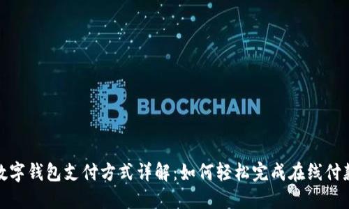 数字钱包支付方式详解：如何轻松完成在线付款
