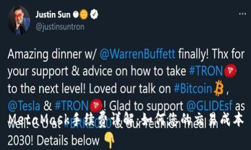 MetaMask手续费详解：如何您的交易成本