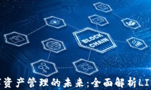 
线下支付与数字资产管理的未来：全面解析LINE数字钱包平台