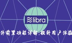 小狐钱包插件前置功能详解：提升用户体验的创