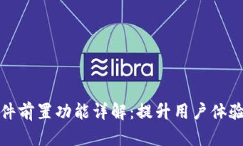 小狐钱包插件前置功能详解：提升用户体验的创新之作