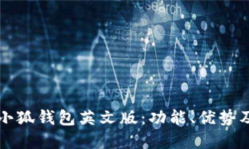 全面解读小狐钱包英文版：功能、优势及使用指南