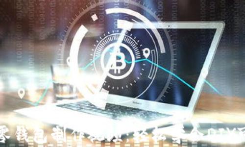 
钩织小狐零钱包制作视频：轻松学会DIY可爱零钱包