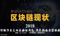如何制作自己的区块链钱包：详尽指南与实操技