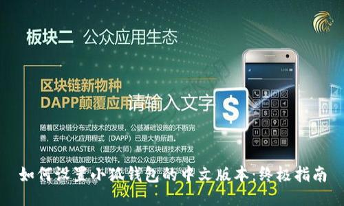 如何设置小狐钱包的中文版本：终极指南