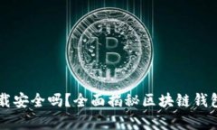 真实的区块链钱包下载安全吗？全面揭秘区块链