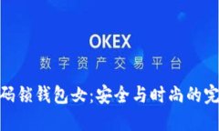 数字密码锁钱包女：安全与时尚的完美结合