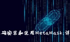 如何正确安装和使用MetaMask：详细指南