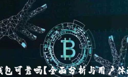 小狐钱包可靠吗?全面分析与用户体验解析