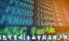 小狐钱包可靠吗？全面分析与用户体验解析
