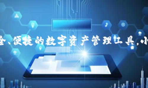 小狐钱包是由一家名为“成都小狐科技有限公司”开发的一款数字钱包应用。该公司专注于区块链技术和数字资产管理，为用户提供安全、便捷的数字资产管理工具。小狐钱包具有多种功能，如数字货币存储、交易、转账以及与DeFi（去中心化金融）生态系统的对接，旨在为用户提供全面的数字金融服务。

如果需要更详细的信息，例如小狐钱包的功能、使用体验、用户评价和未来发展方向等，欢迎提出更具体的要求！