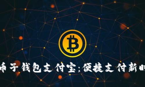 数字人民币子钱包支付宝：便捷支付新时代的革新