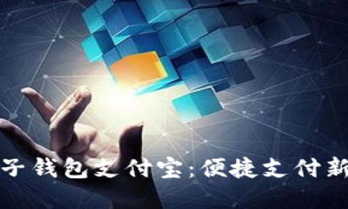 数字人民币子钱包支付宝：便捷支付新时代的革新