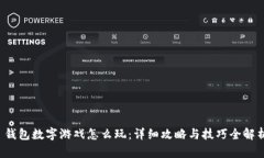  钱包数字游戏怎么玩：详