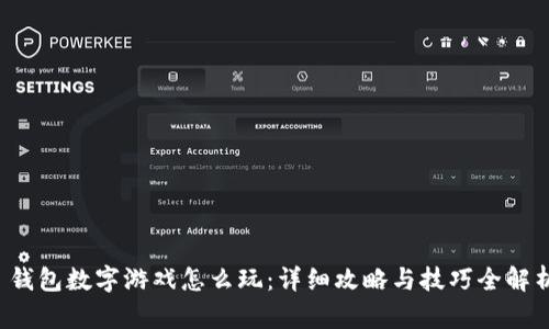  钱包数字游戏怎么玩：详细攻略与技巧全解析