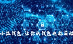 可爱的小狐钱包：让你的