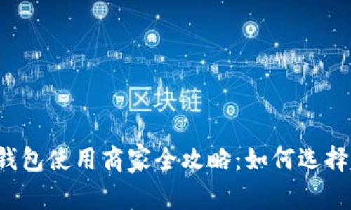 青岛数字钱包使用商家全攻略：如何选择最优服务？