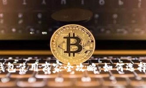 青岛数字钱包使用商家全攻略：如何选择最优服务？