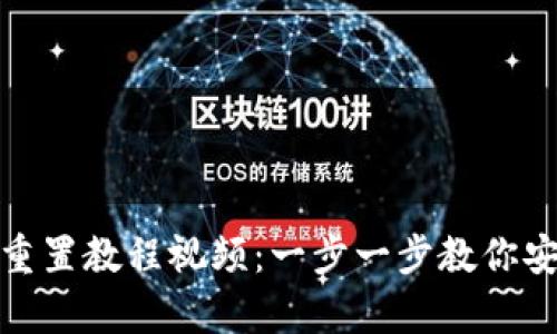 : 小狐钱包重置教程视频：一步一步教你安全恢复钱包