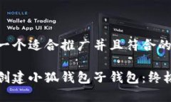 思考一个适合推广并且符