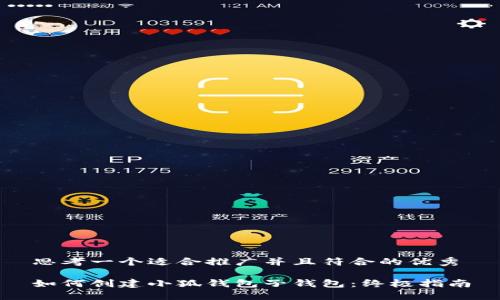 思考一个适合推广并且符合的优秀

如何创建小狐钱包子钱包：终极指南