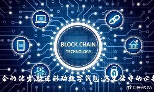 思考一个适合推广并且符合的优秀，放进移动数字钱包：您生活中的必备工具，轻松管理您的财务