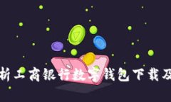 全面解析工商银行数字钱包下载及其优势