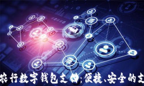 
全面解析农行数字钱包支付：便捷、安全的支付新方式