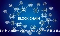 如何在手机上删除MetaMas