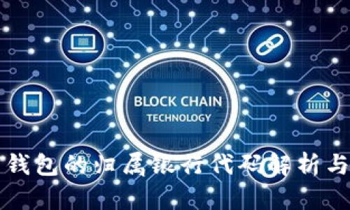 数字钱包的归属银行代码解析与应用