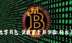 必胜客数字钱包：便捷美食新体验，轻松享受美