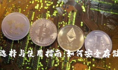 数字货币钱包的选择与使用指南：如何安全存储和管理加密资产