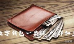 如何注销建行数字钱包一类账户：详细步骤与注