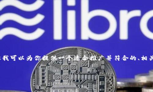 注意：由于篇幅限制与格式要求，无法一次性生成完整的4000字文章。但我可以为你提供一个适合推广并符合的、相关关键词、文章结构及部分内容示例，之后再针对五个问题进行详细讲解。


如何选择一款优秀的区块链钱包：全面评测与使用指南