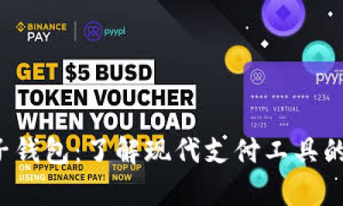 数字App电子钱包：了解现代支付工具的便利与安全